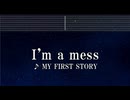 練習用カラオケ♬ I'm a mess - MY FIRST STORY 【ガイドメロディ付】 インスト, BGM, 歌詞