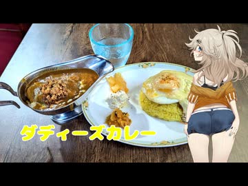 【VOICEVOXグルメ】ダディーズカレー