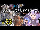 ゆかりさんとウナちゃんとゆる縛りなKenshiの旅＃３３
