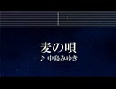 練習用カラオケ♬ 麦の唄 - 中島みゆき 【ガイドメロディ付】 インスト, BGM, 歌詞