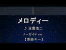 カラオケ♬ メロディー - 玉置浩二 【ガイドメロディなし】 インスト,  歌詞