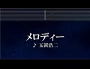 練習用カラオケ♬ メロディー - 玉置浩二 【ガイドメロディ付】 インスト, BGM, 歌詞
