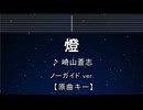 カラオケ♬【原曲キー±8】 燈 - 崎山蒼志 【ガイドメロディなし】 インスト, 歌詞
