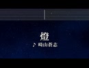 練習用カラオケ♬ 燈 - 崎山蒼志【ガイドメロディ付】 インスト, BGM, 歌詞 呪術廻戦