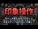 ◆日本メディアが報じるロバート・ケネディ・ジュニア氏、米厚生長官に内定と日本メディアが報道しない真実 #テレビは洗脳装置 #偏向報道 #印象操作 #陰謀論 #ロバート・ケネディ・ジュニア