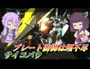 【バトオペ2】結月ゆかりと横槍プレート【サイコバウLv1】【VOICEROID実況】