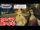 ［ゼノブレイドDE #47]　このゲームで一番良い二人組