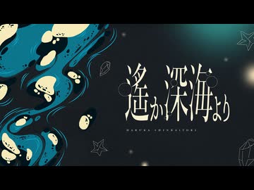 遥か深海より/雨曇 - 猫のおなか（Cover)