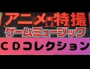 [実況]  アニメ & 特撮 & ゲームミュージックCDコレクション動画まとめ（2020年・2024年）