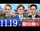 【2024/11/19(火)ニコ生第318回】ニッポンジャーナル
