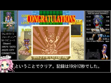 【RTA解説】クレオパトラフォーチュン™ Sトリビュート（Steam）ノーマル 19分12秒