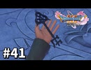 【ゆっくり実況】ドラゴンクエストⅪ S #41
