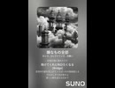 音楽作ってみた♯∞【対策対応版/ 歌詞表示あり】