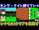 【キングオブキングス】キング・ナイト縛りでシナリオ2クリアを目指す（第六回）！ファミコン【レトロゲームゆっくり実況】