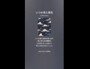 音楽作ってみた♯∞【対策対応版/ 歌詞表示あり】