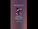 音楽作ってみた♯∞【対策対応版/ 歌詞表示あり】