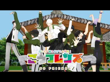 【MMD刀剣乱舞】ごうフレンズ！【江】