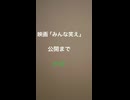 映画「みんな笑え」公開まで81日！