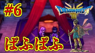 【ドラゴンクエストIII　そして伝説へ…】初見プレイ実況　#6 ついにぱふぱふ！なんでマッサージをベッドの上でやる必要があるんですか？　ネタバレあり