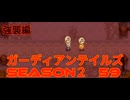 ガーディアンテイルズSEASON２　59