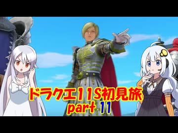 ドラクエ11S・初見旅 part11/30