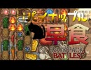 【BpB】パイナップル早食い～クトゥルフ様どこ～【実況プレイ】#51
