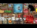 【BpB】強いの集めたら強い～キューバートの使いよう～【実況プレイ】#52