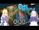 【ふじろぎ】Core Keeper #４6