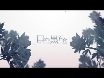 【歌ってみた】口なしの黒百合／ウォルピスカーター様拝(covered 冬野 日向)