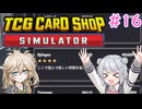【＃16 TCG Card Shop Simulator】なにものかーど屋さん【小春六花・春日部つむぎ実況】
