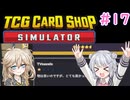 【＃17 TCG Card Shop Simulator】なにものかーど屋さん【小春六花・春日部つむぎ実況】