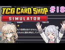 【＃18 TCG Card Shop Simulator】なにものかーど屋さん【小春六花・春日部つむぎ実況】