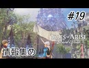 #19【DLC！】テイルズオブアライズ Beyond the Dawn実況してみました