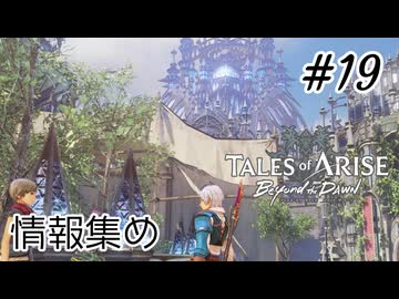 #19【DLC！】テイルズオブアライズ Beyond the Dawn実況してみました