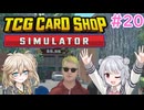 【＃20 TCG Card Shop Simulator】なにものかーど屋さん【小春六花・春日部つむぎ実況】