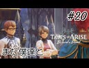 #20【DLC！】テイルズオブアライズ Beyond the Dawn実況してみました