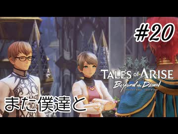 #20【DLC！】テイルズオブアライズ Beyond the Dawn実況してみました