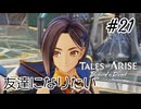 #21【DLC！】テイルズオブアライズ Beyond the Dawn実況してみました