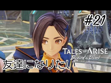 #21【DLC！】テイルズオブアライズ Beyond the Dawn実況してみました