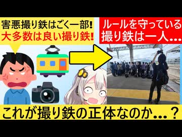 撮り鉄「マナーが悪いのは一部の撮り鉄！」→証拠画像を突きつけられ、マナーが良いのは一部の撮り鉄と論破される…