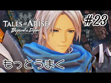 #23【DLC！】テイルズオブアライズ Beyond the Dawn実況してみました