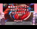 【ロマサガ２R】【ボイロ実況】難易度オリジナルで一周目をクリアするロマサガ２R  Part18 砂の遺跡攻略
