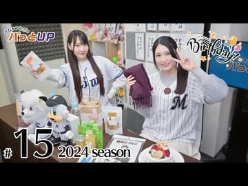 かな＆つむぎのパっとUP 2024（第15回）