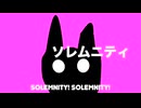 ソレムニティ(demo)