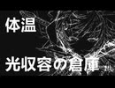 体温　歌ってみた【f96】