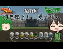 【最終回】幻想郷より、夏の頂へ―【ゆっくり実況】【パワプロ2024/栄冠ナインpart12】