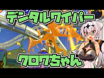 【スプラトゥーン3】マイコエ達が行くバンカラ奮闘記#15【クロワちゃん/COEIROINK実況】