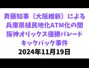 斉藤知事〔大阪維新〕による兵庫県植民地化の闇　阪神オリックス優勝パレードキックバック事件　2024年11月19日