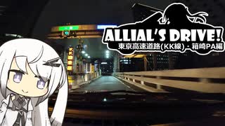 【CoeFont車載】Allial's Drive!-アリアルさんがドライブ行くよ- 東京高速道路(KK線)・箱崎PA編