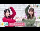 【高画質】さっさとはおー 第54回アフタートーク